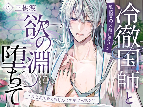 【敬語責め×無自覚ドS】冷徹国師と欲の淵に堕ちて〜たとえ天命でも甘んじて受け入れる〜