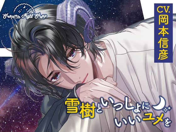 【CV.岡本信彦】Sleepless Night Sheep～雪樹といっしょにいいユメを～