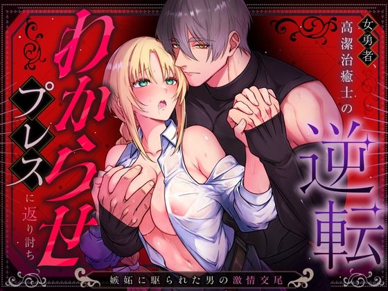 女勇者、高潔治癒士の逆転わからせプレスに返り討ち～嫉妬に駆られた男の激情交尾～