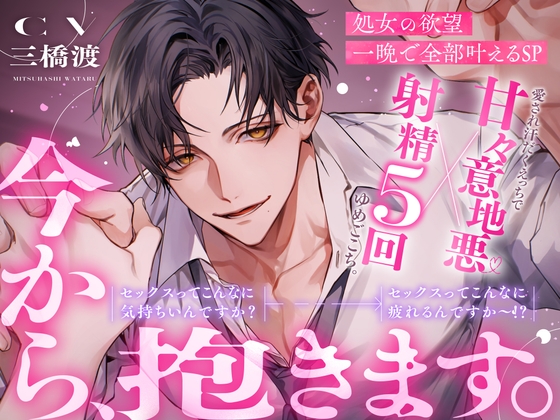 「今から、抱きます。」処女の欲望一晩で全部叶えるSP。※射精5回×甘々意地悪※セックスってこんなに気持ちいんですか?→セックスってこんなに疲れるんですか〜！?