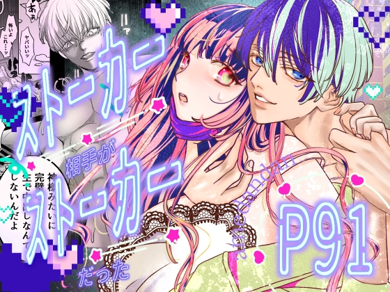 ストーカー相手がストーカーだった