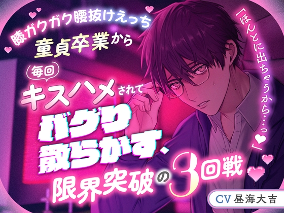 【膝ガクガク腰抜けえっち】「ほんとに出ちゃうから…っ♡♡」童貞卒業から毎回キスハメされてバグり散らかす、限界突破の3回戦♡