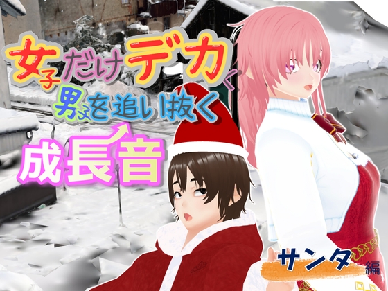 女子だけデカく 男子を追い抜く 成長音～サンタ編～