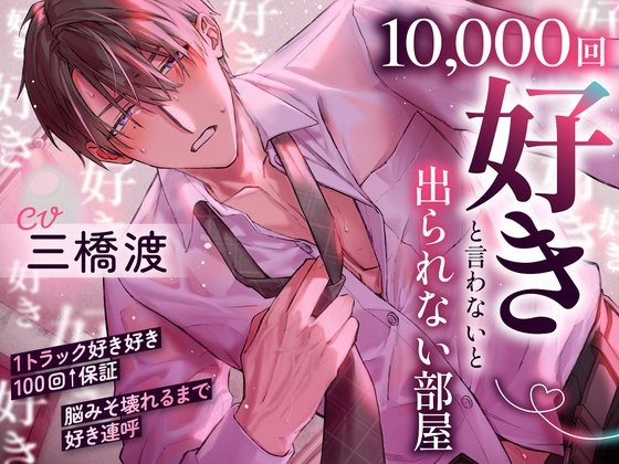【1トラック好き好き100回↑↑保証】10,000回『好き』と言わないと出られない部屋～好き好き好き好き…脳みそ壊れるまで好き連呼「変態で…ドスケベなお前が好き…♡」