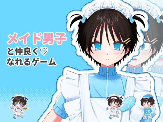 メイド男子りょーたくんポチポチ育成ゲーム