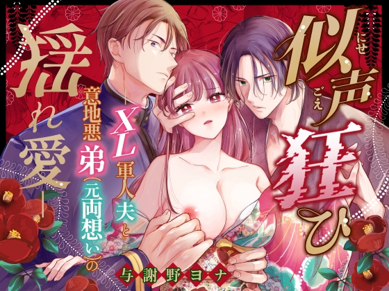 似声狂ひ -XL軍人夫と意地悪弟(元両想い)の揺れ愛-
