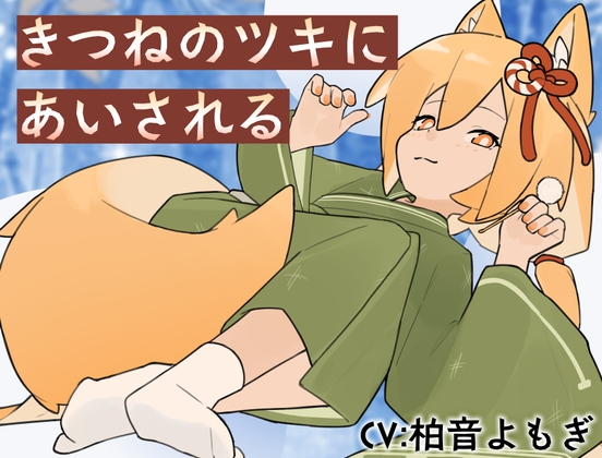 きつねのツキにあいされる