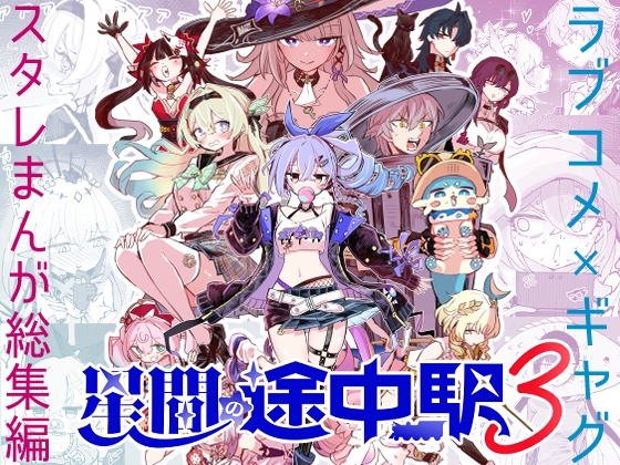 星間の途中駅(3)