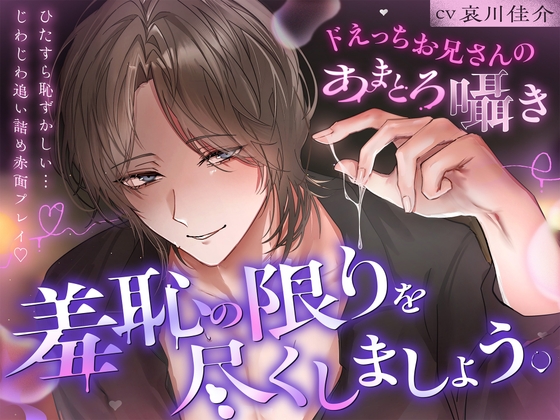 「羞恥の限りを尽くしましょう。」ひたすら恥ずかしい…じわじわ追い詰め赤面プレイ♡【ドえっちお兄さんのあまとろ囁き】