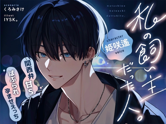 【関西弁甘Sばぶられ孕ませえっち】私の飼い主だった人。