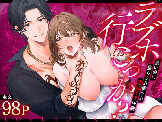ラブホ行こっか?悪い男に焦らされ愛され連続イキ体験