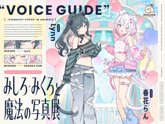 【CV :春花らん、Lynn】みしろ・みくろと魔法の写真展【イコモチPOP UP in アニメイト・音声ガイド】