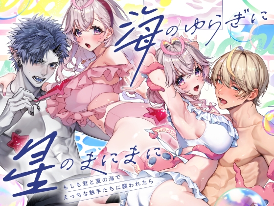 「海のゆらぎに」「星のまにまに」～もしも君と夏の海でえっちな触手たちに襲われたら～