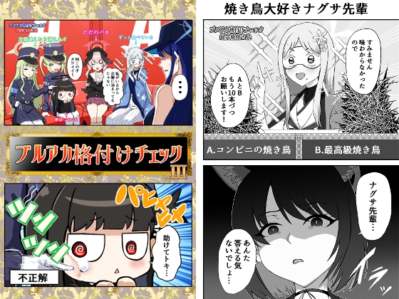 ブルアカ格付けチェックIII