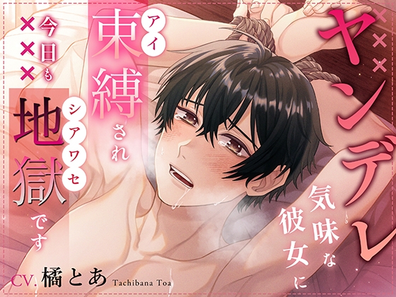 ヤンデレ気味な彼女に束縛(アイ)され今日も地獄(シアワセ)です