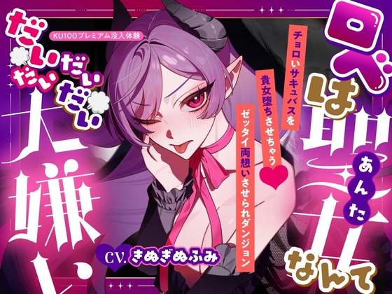 【夢百合×チョロ堕ちサキュバス】ロべは聖女なんてだいだいだいだい大嫌い 【ハッピーエンド保証】