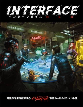 サイバーパンクRED インターフェイスRED