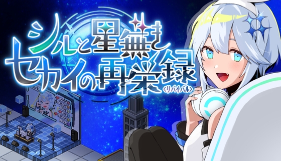 シルと星無きセカイの再栄録