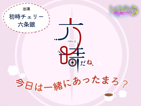 トリフォリウムRADIO9〜六時だね、今日は一緒にあったまろ?〜