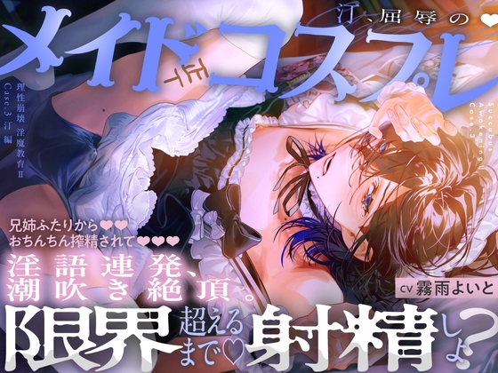 【理性崩壊♦️淫魔教育Ⅱ】Case.3 汀、屈辱のメイドコスプレ。兄姉ふたりからおちんちん搾精されて、淫語連発、潮吹き絶頂。限界超えるまで射精しよ？