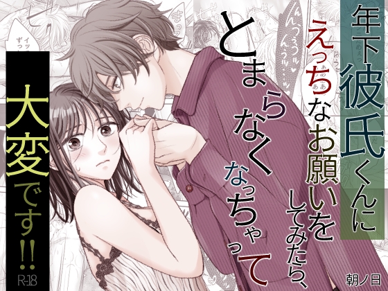 年下彼氏くんにえっちなお願いをしてみたら、とまらなくなっちゃって大変です!!