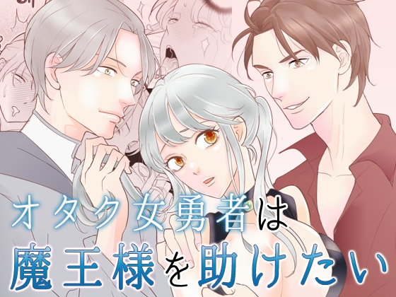 オタク女勇者は魔王様を助けたい