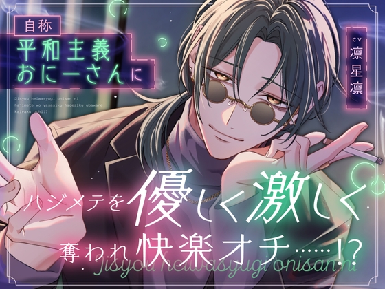 自称平和主義おにーさんにハジメテを優しく激しく奪われ快楽オチ……！?