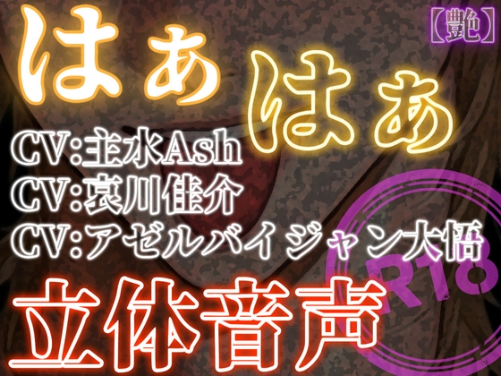 はぁはぁ立体音声_艶