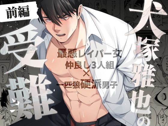 犬塚雅也の受難 前編