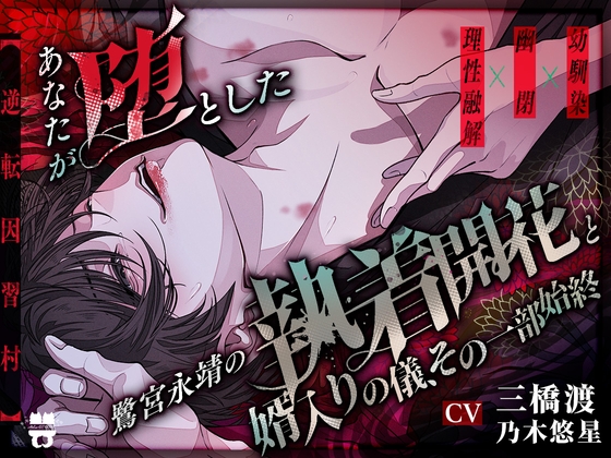 【逆転因習村】あなたが↓↓↓堕とした↓↓↓鷺宮永靖の執着開花と婿入りの儀、その一部始終