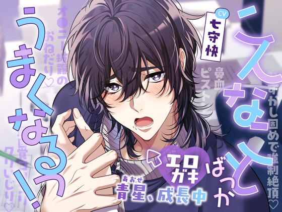 こんなことばっかうまくなるっ！エロガキ青星、成長中【純愛×成長×♡エロエロ♡ラブストーリー】