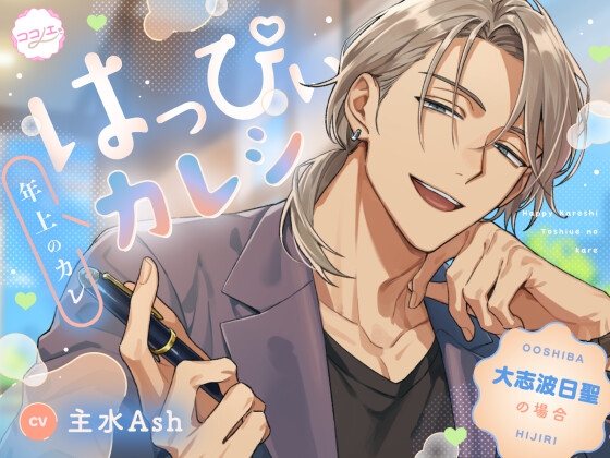 【はっぴぃカレシ】大志波日聖の場合【年上のカレ】