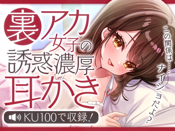 裏アカ女子の誘惑濃厚耳かき