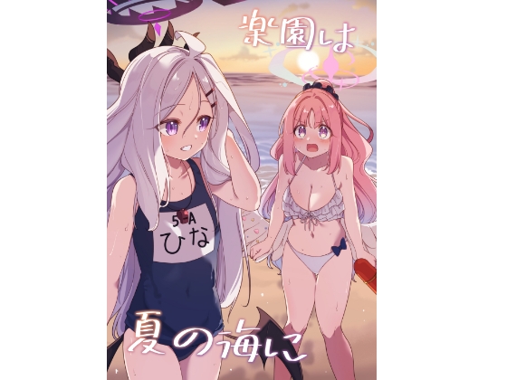 楽園は夏の海に