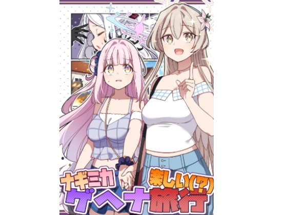 ナギミカ楽しい(?)ゲヘナ旅行