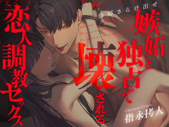 【全部さらけ出せ】― 嫉妬と独占で壊される恋人調教セックス ― | CV.指永拷人