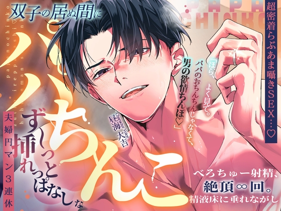 【超密着らぶあま囁きSEX…♡】双子の居ぬ間にパパちんこず～っと挿れっぱなし♡な夫婦円マン3連休。【べろちゅー射精、絶頂∞回。精液床に垂れながし】