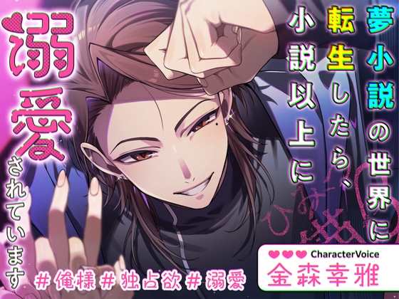 【俺様×独占欲×溺愛】夢小説の世界に転生したら、小説以上に溺愛されています