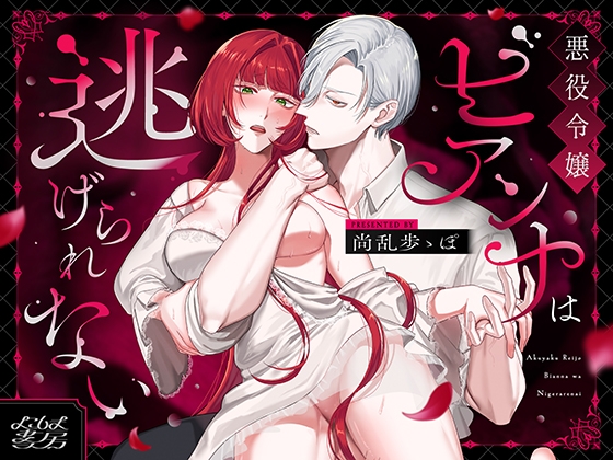 悪役令嬢ビアンナは逃げられない