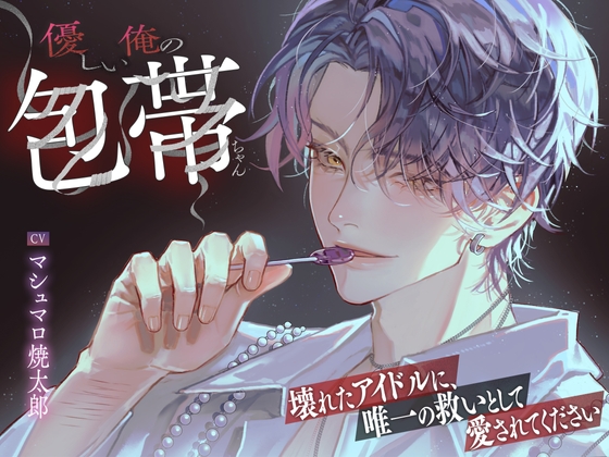 【LovePsychelicBoy激ヤバライバル！！壊れたアイドルに、唯一の救いとして愛されてください】優しい俺の包帯ちゃん