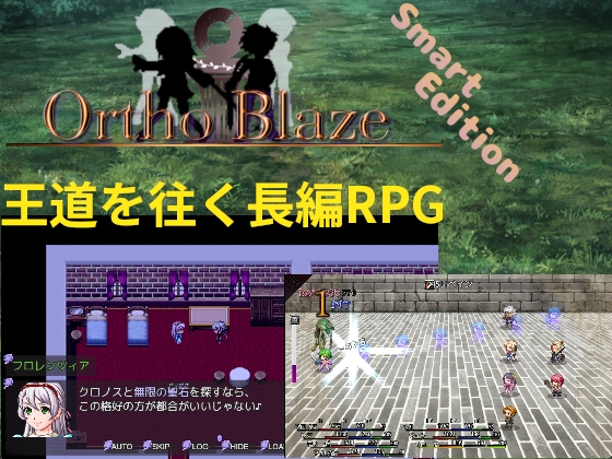 オルト・ブレイズSE