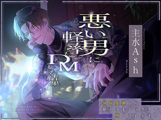【愛ありドS】悪い男に軽率にDMした結果～執拗愛撫から絶対孕まセックスで堕とされるまで～