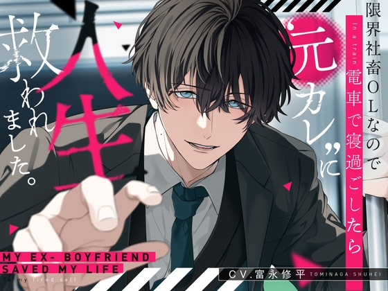 限界社畜OLなので電車で寝過ごしたら”元カレ”に人生救われました。【選べるSE全4種】