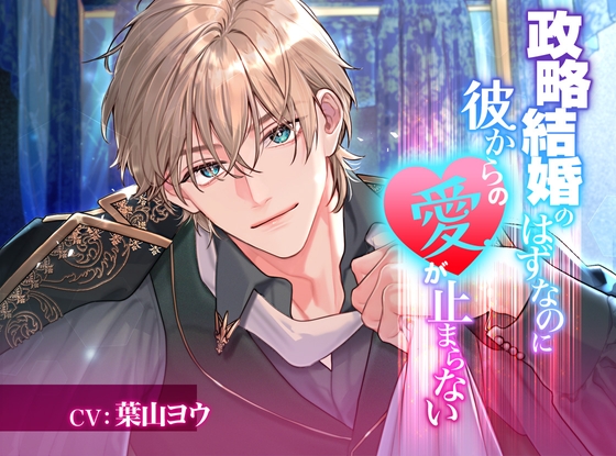 政略結婚のはずなのに彼からの愛が止まらない