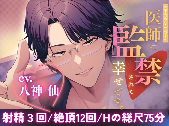 【監禁×耳○(みみかん)×イキ地獄】産業カウンセラーの医師(せんせい)に監禁されて幸せです。