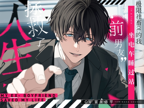 极限社畜OL的我坐电车睡过站,结果被“前男友”拯救了人生。【可选择音效 全4种】