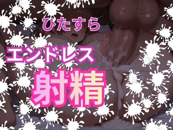 【ひたすらエンドレス射精20発→無限ループ∞】絶倫金玉デカ男の止まらない連続中出し！止まらない連続絶頂！子宮ザーメン受け入れキャパ破壊！！