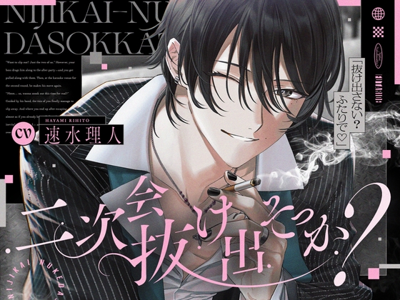 「二次会抜け出そっか?」気になる取引先に狙われて(?)よちよち甘サドえっち♡ #チャラくないよ #あなたが好きなだけ