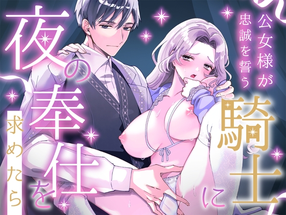 公女様が忠誠を誓う騎士に夜の奉仕を求めたら