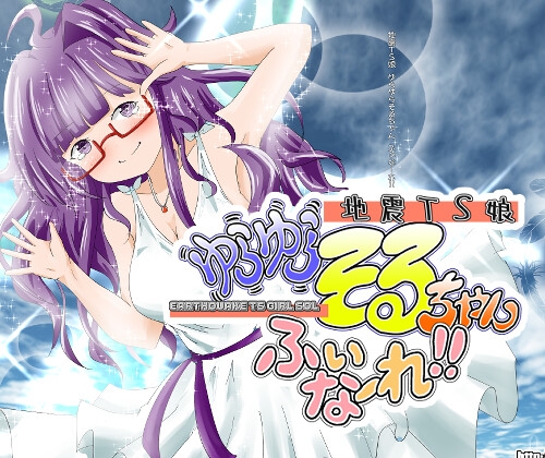 地震TS娘ゆらゆらそるちゃん ふぃなーれ!!